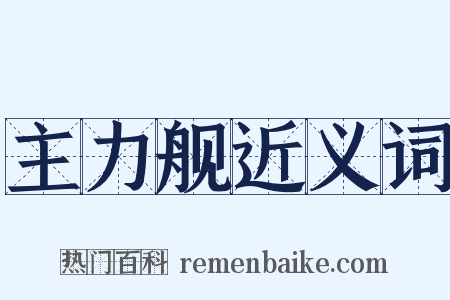 主力舰近义词是什么意思的图片